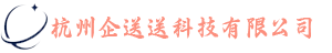 杭州企送送科技有限公司